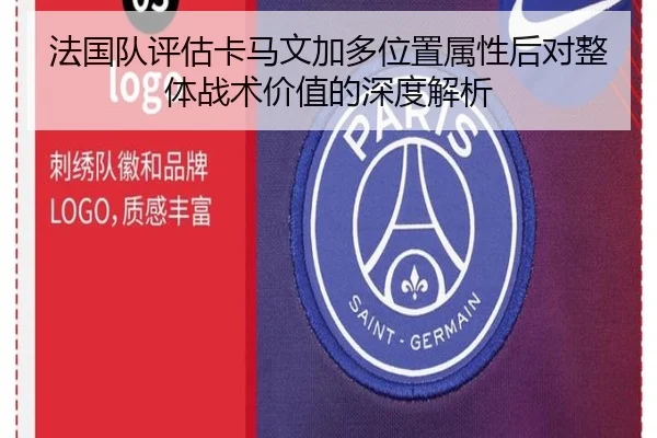 法国队评估卡马文加多位置属性后对整体战术价值的深度解析
