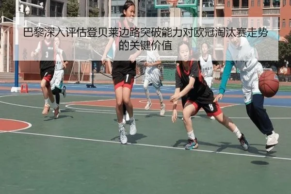 巴黎深入评估登贝莱边路突破能力对欧冠淘汰赛走势的关键价值