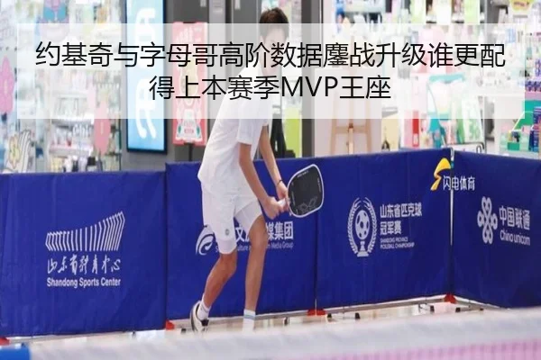 约基奇与字母哥高阶数据鏖战升级谁更配得上本赛季MVP王座