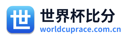 世界杯比分